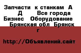 Запчасти  к станкам 2А450,  2Д450  - Все города Бизнес » Оборудование   . Брянская обл.,Брянск г.